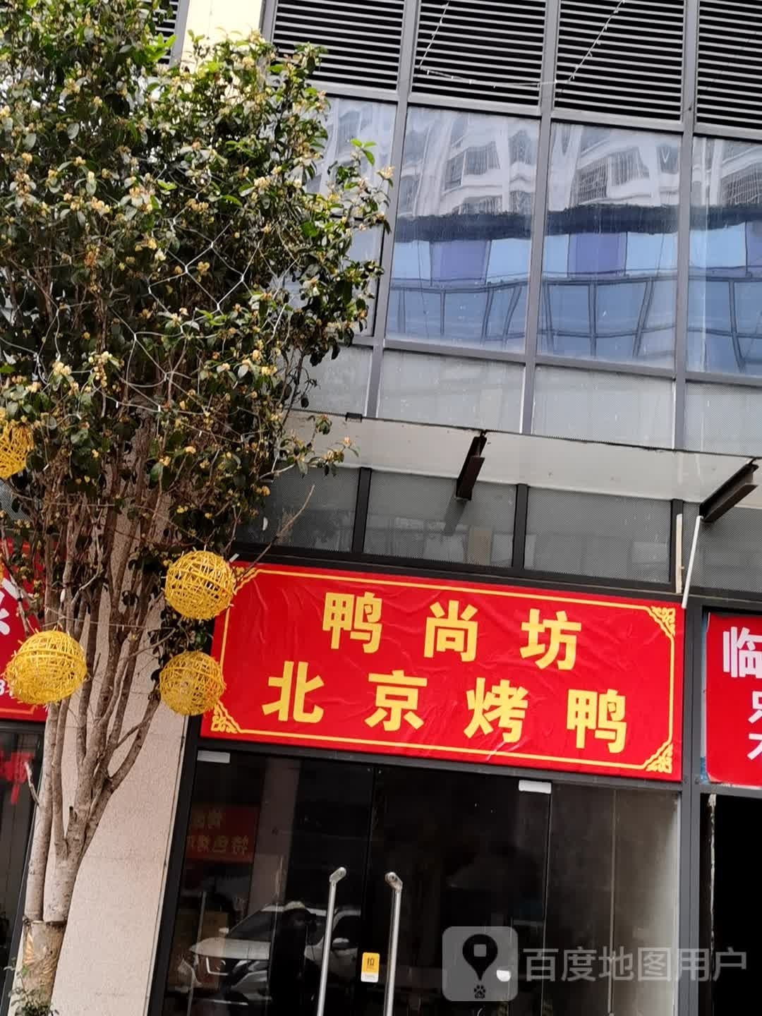 鸭尚坊北京烤鸭(德瑞世纪汇广场店)