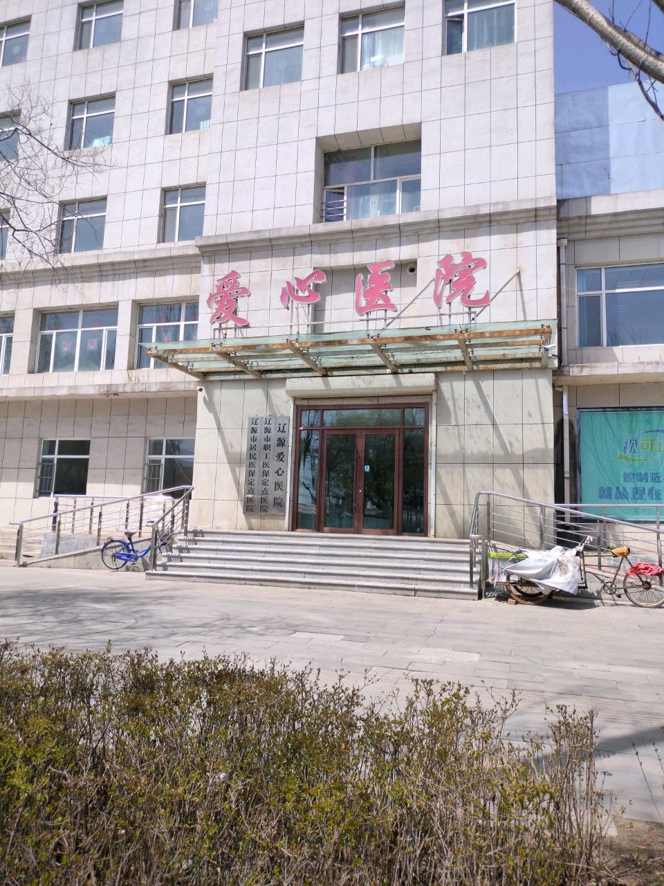 辽源爱心医院