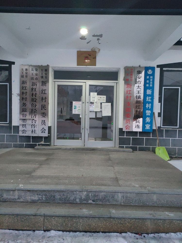 吉林省通化市集安市太王镇新红村退役军人服务站