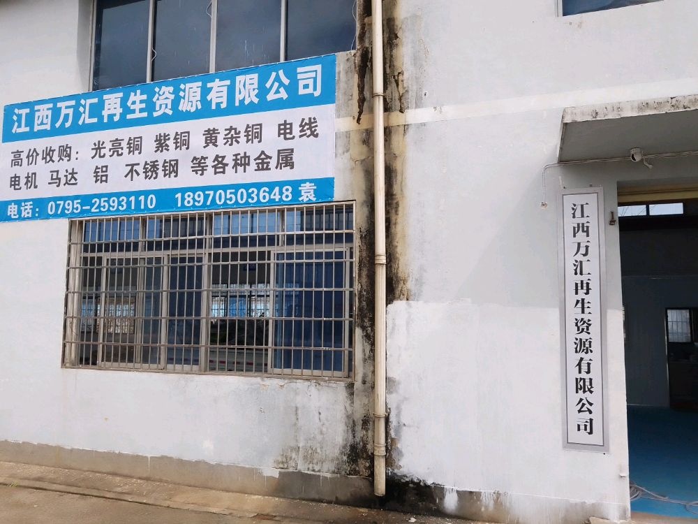 江西万汇再生资源有限公司