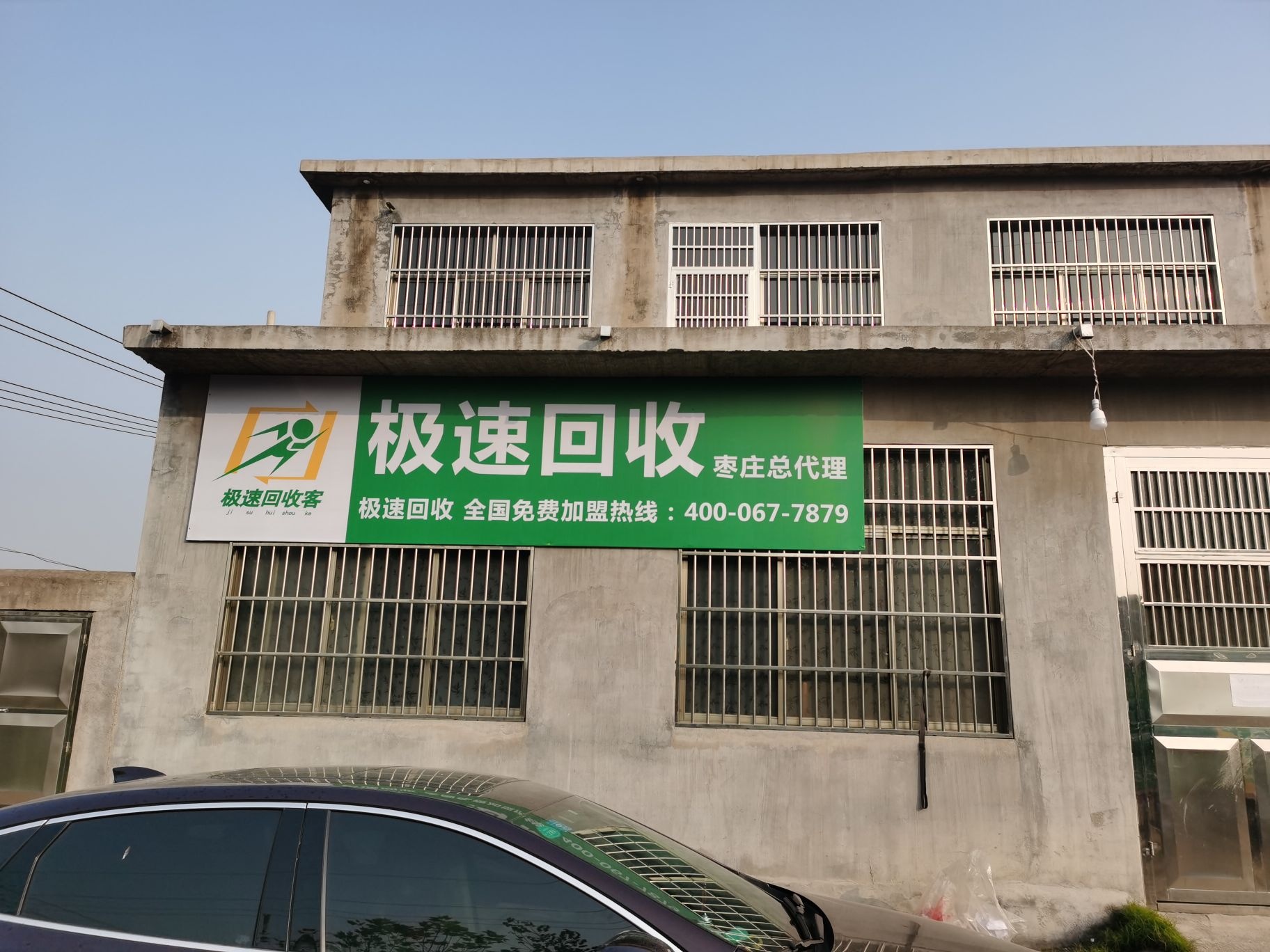 枣庄极速再生资源有限公司