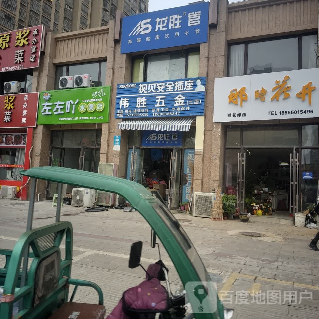 左左吖水果店