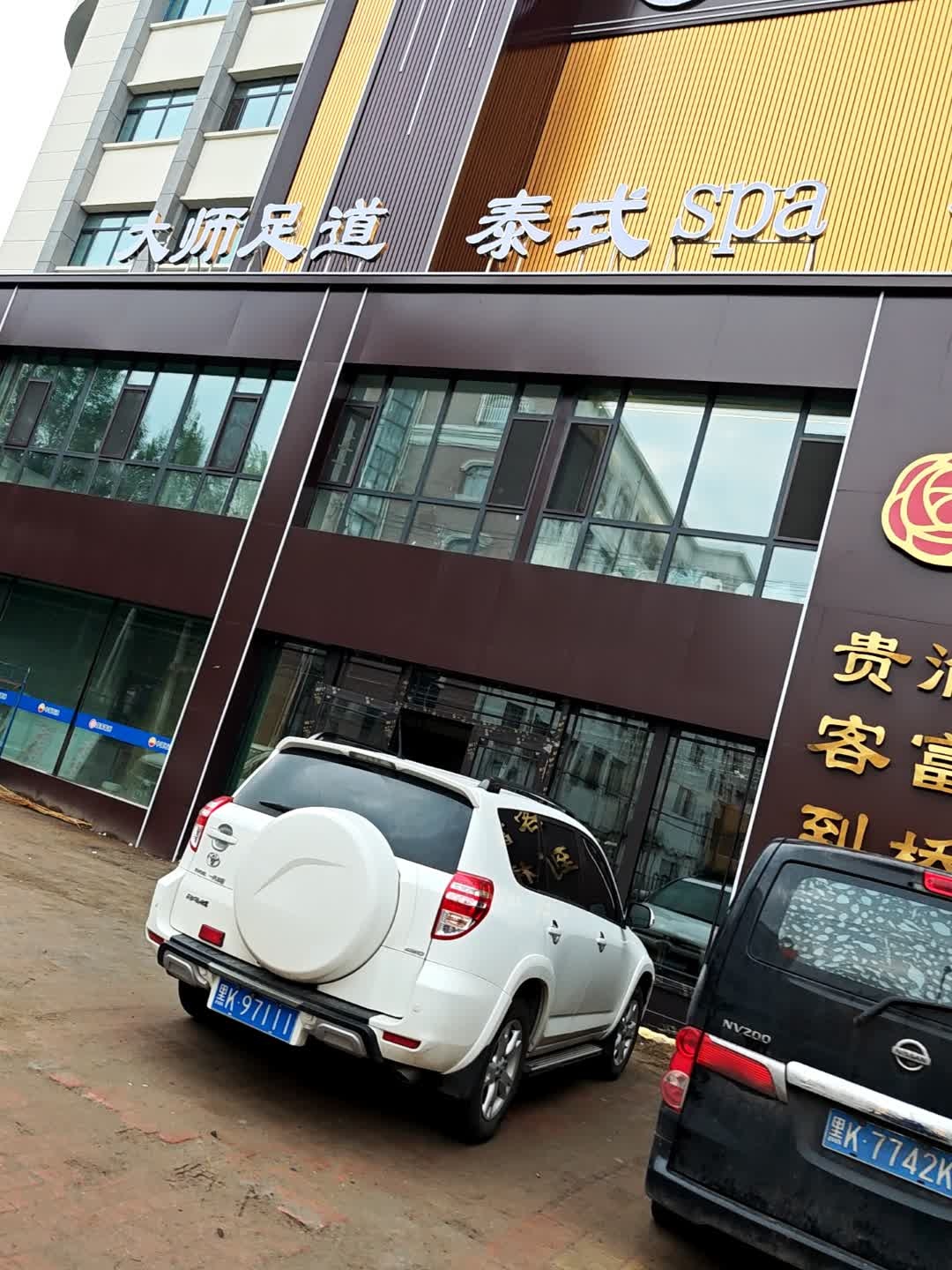 大师足道