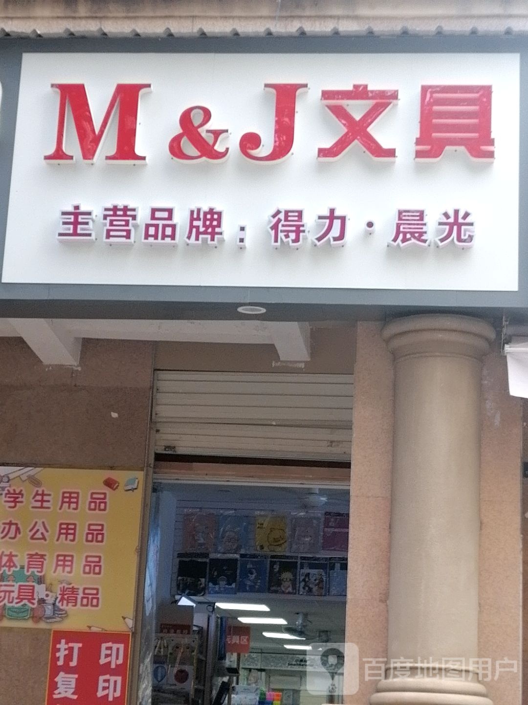 M&J文具