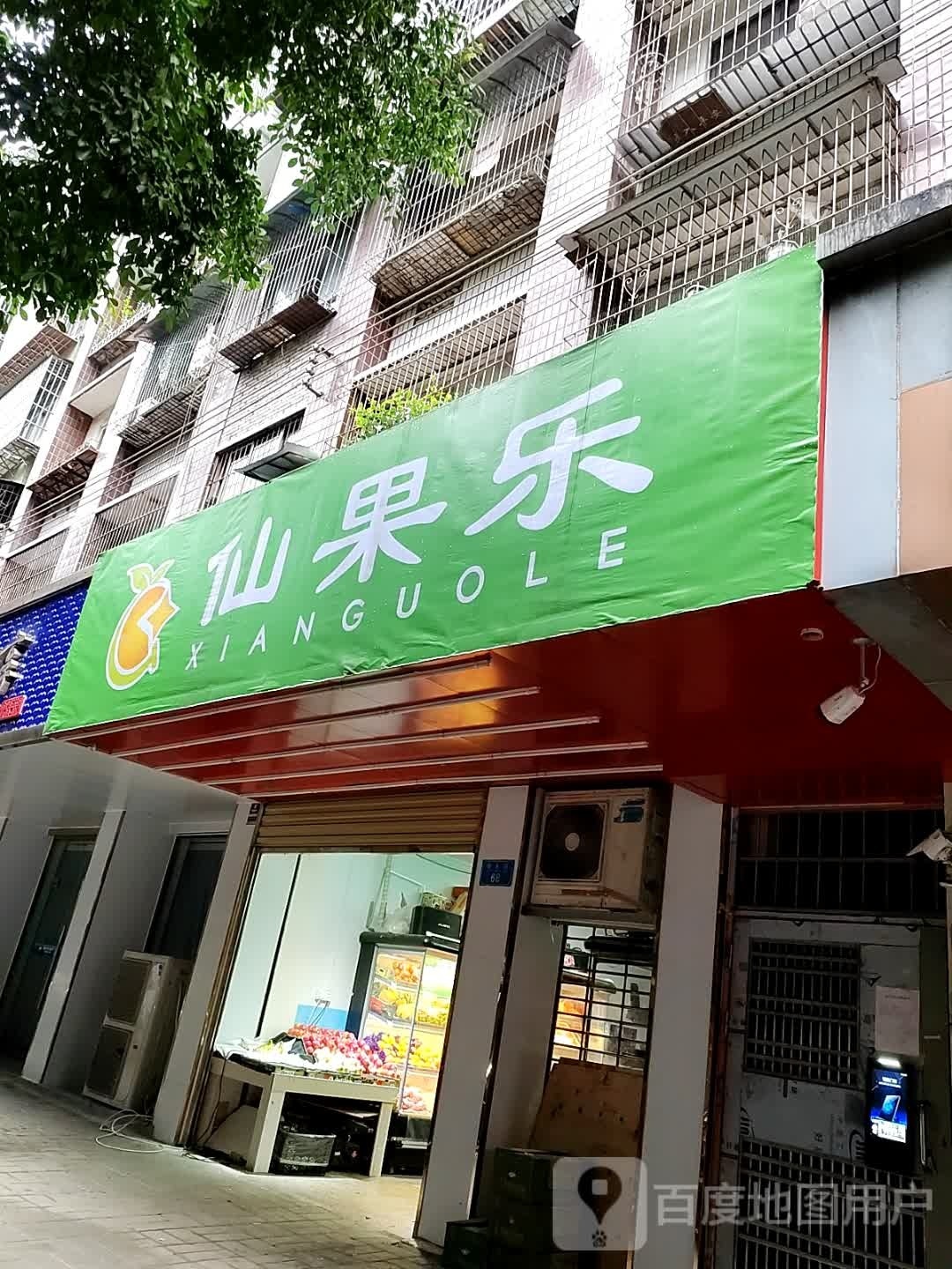 仙果乐(国本路店)