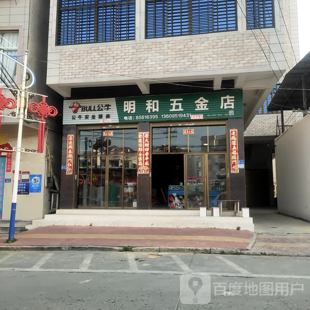 明和五金店