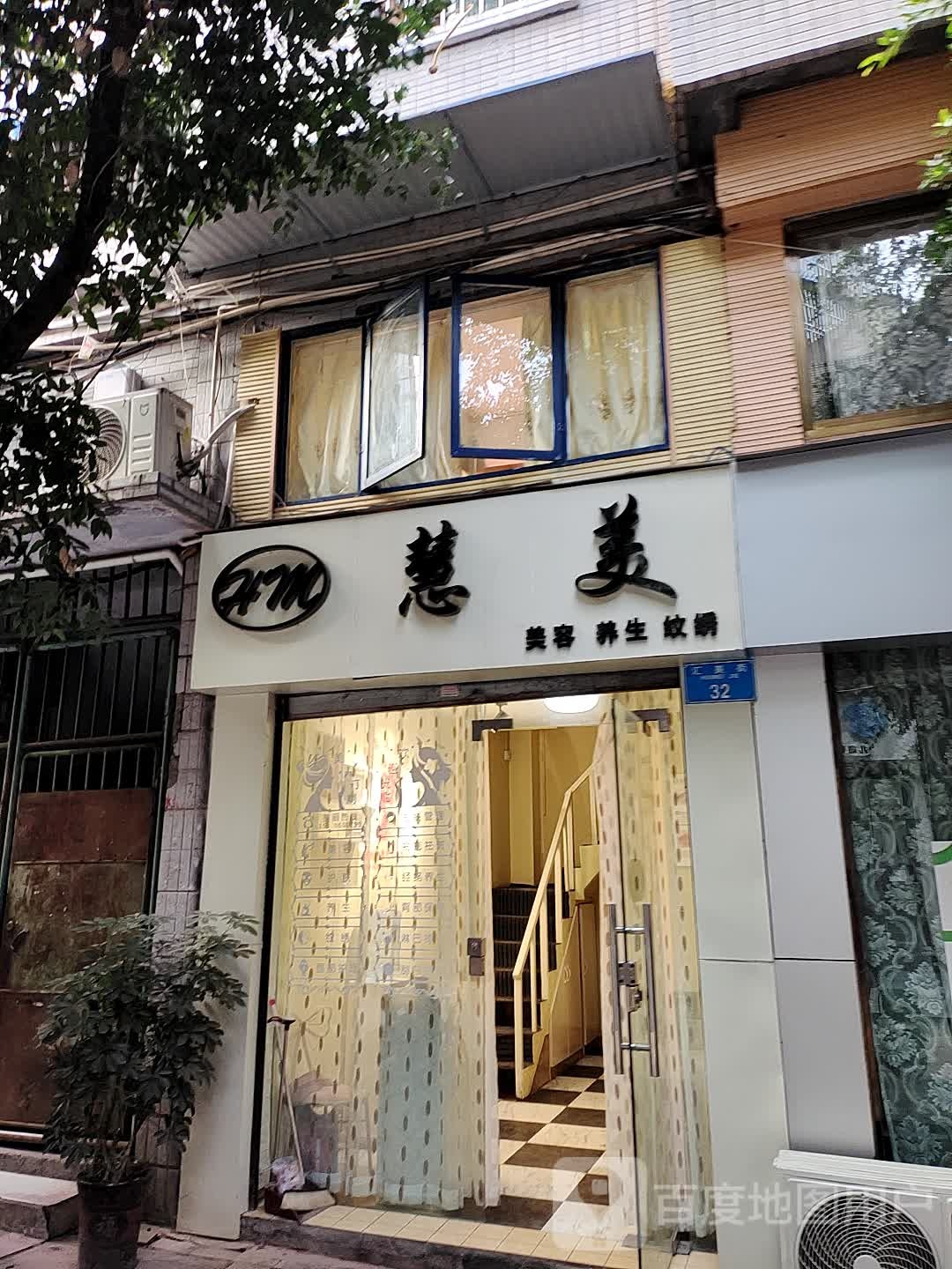 慧美美养生生
