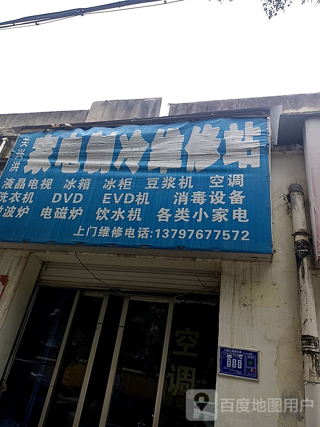 关兴洪家电制冷维修站
