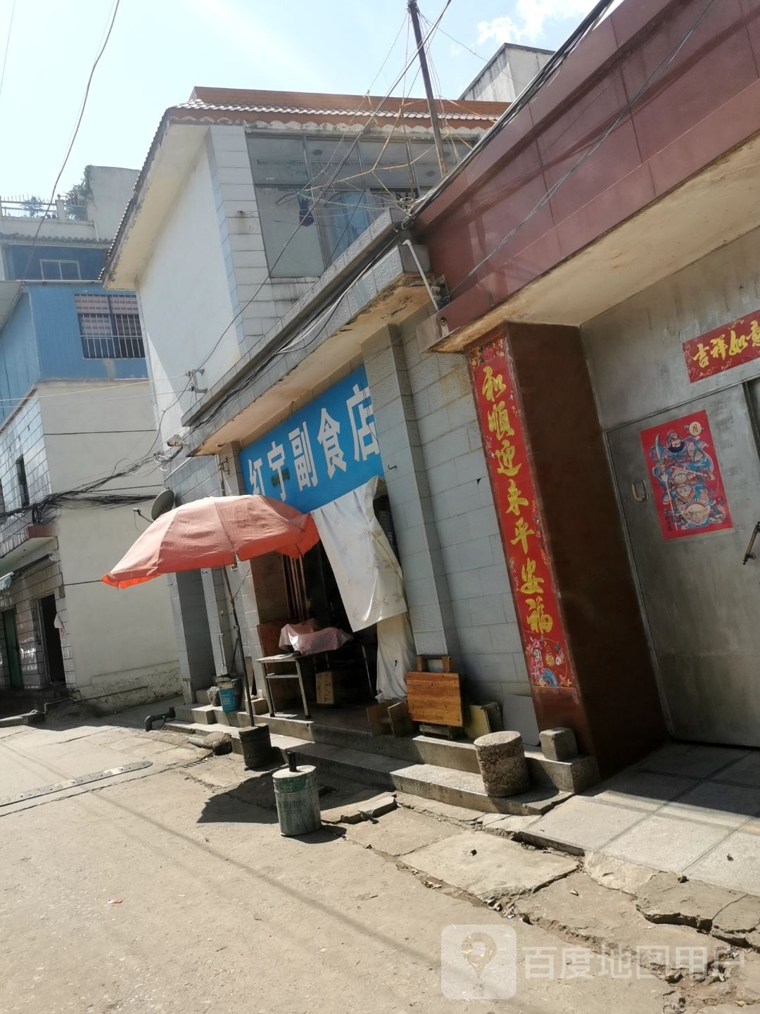 红宁副食店