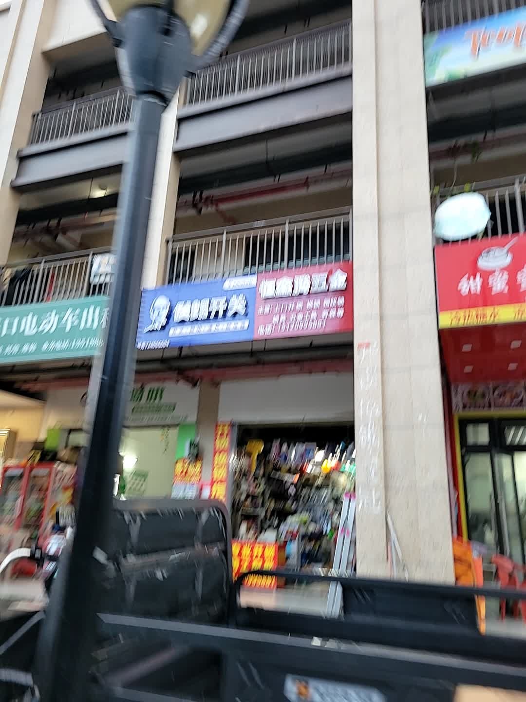 恒鑫腾五金(滨海雅苑店)