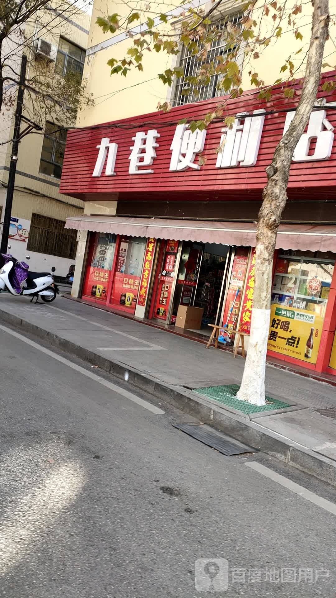 九巷便利店