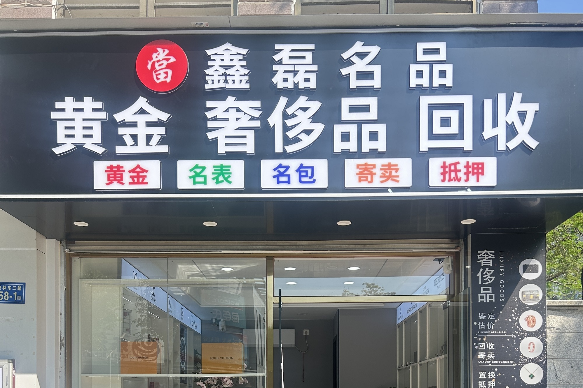 鑫磊名品黄金回收