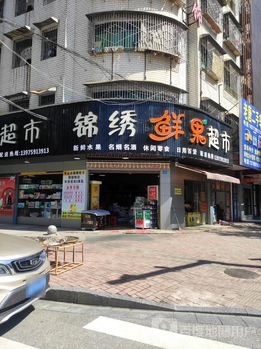 锦绣鲜果超市