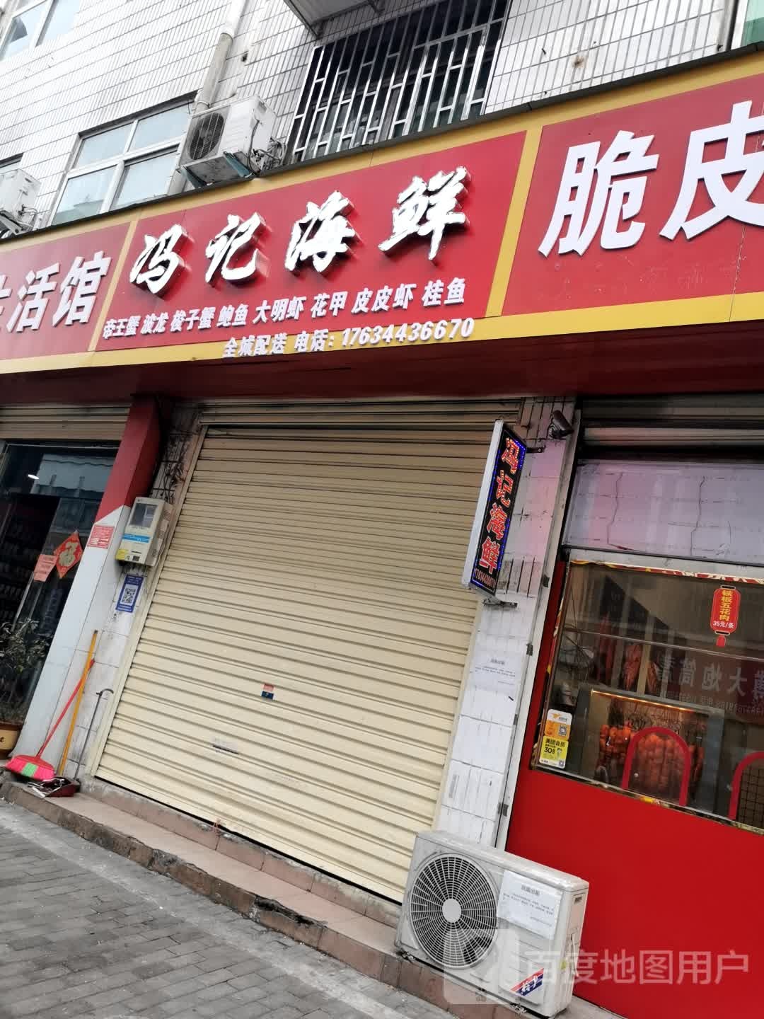 冯记海鲜