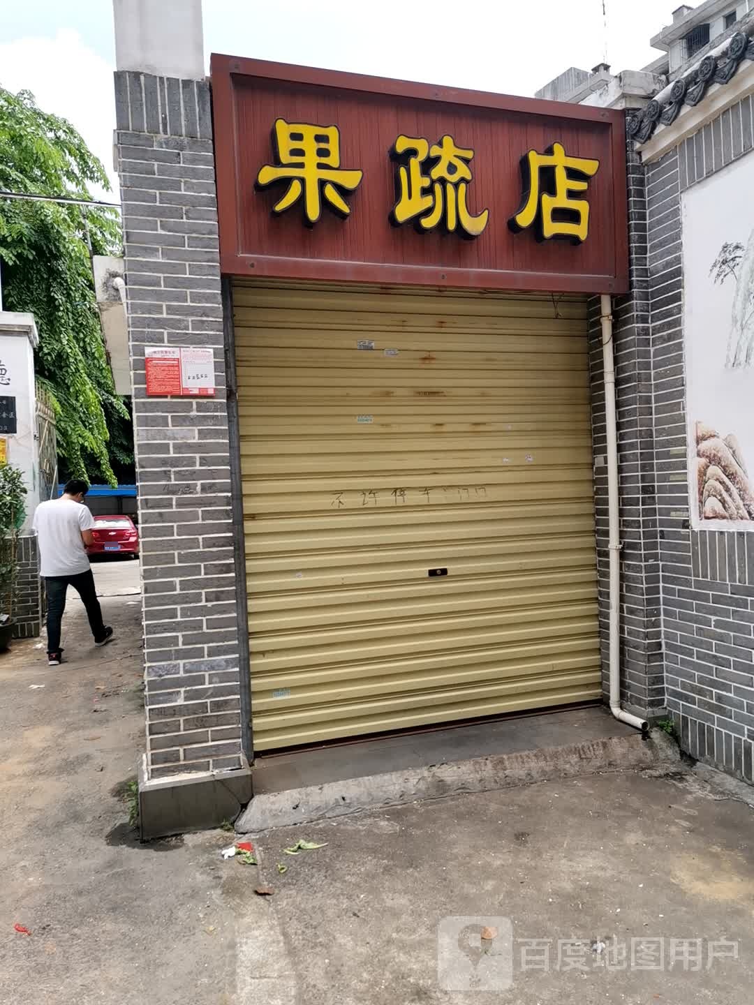 鲜达人果蔬店