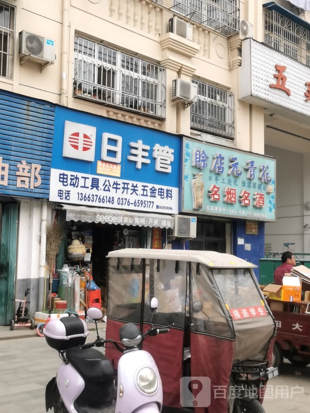 日丰管(工区街店)