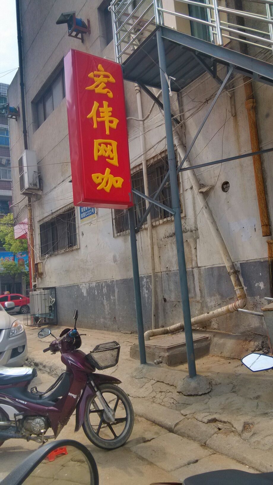 宏伟网咖(楚王城路店)