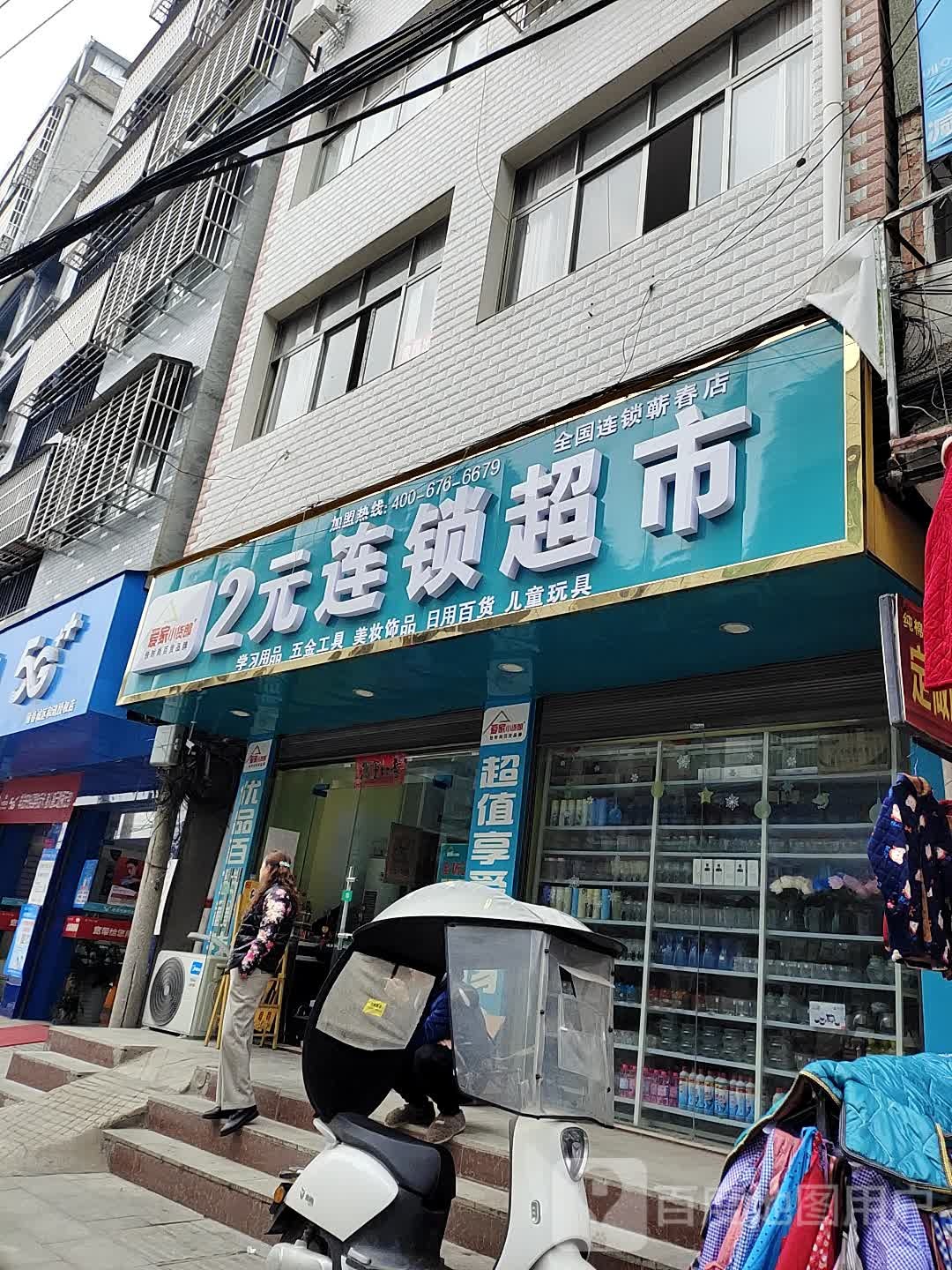 爱家小货郎2元连锁超市(蕲春店)