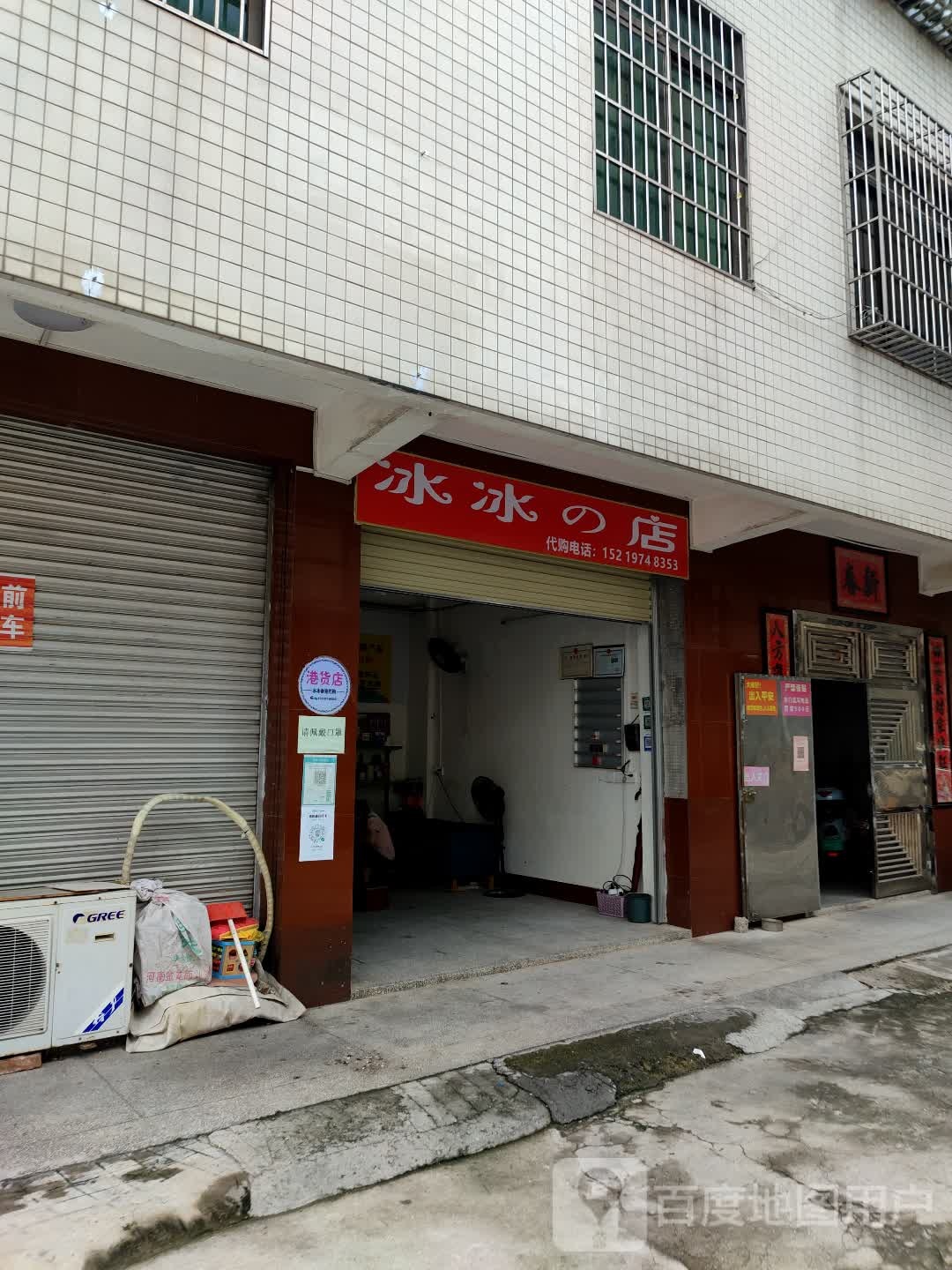 冰冰的店
