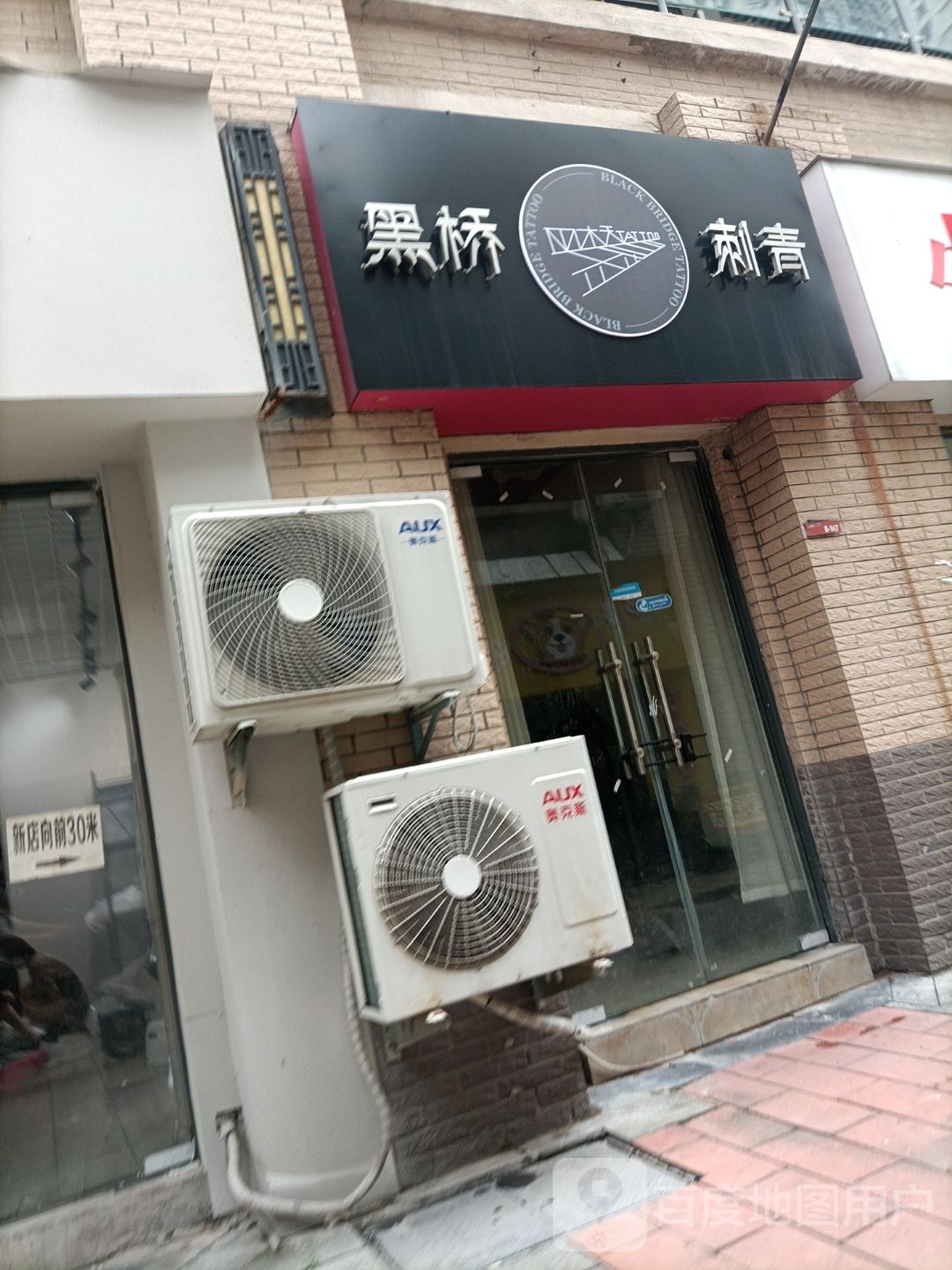 黑桥刺青处(龙湖中心店)