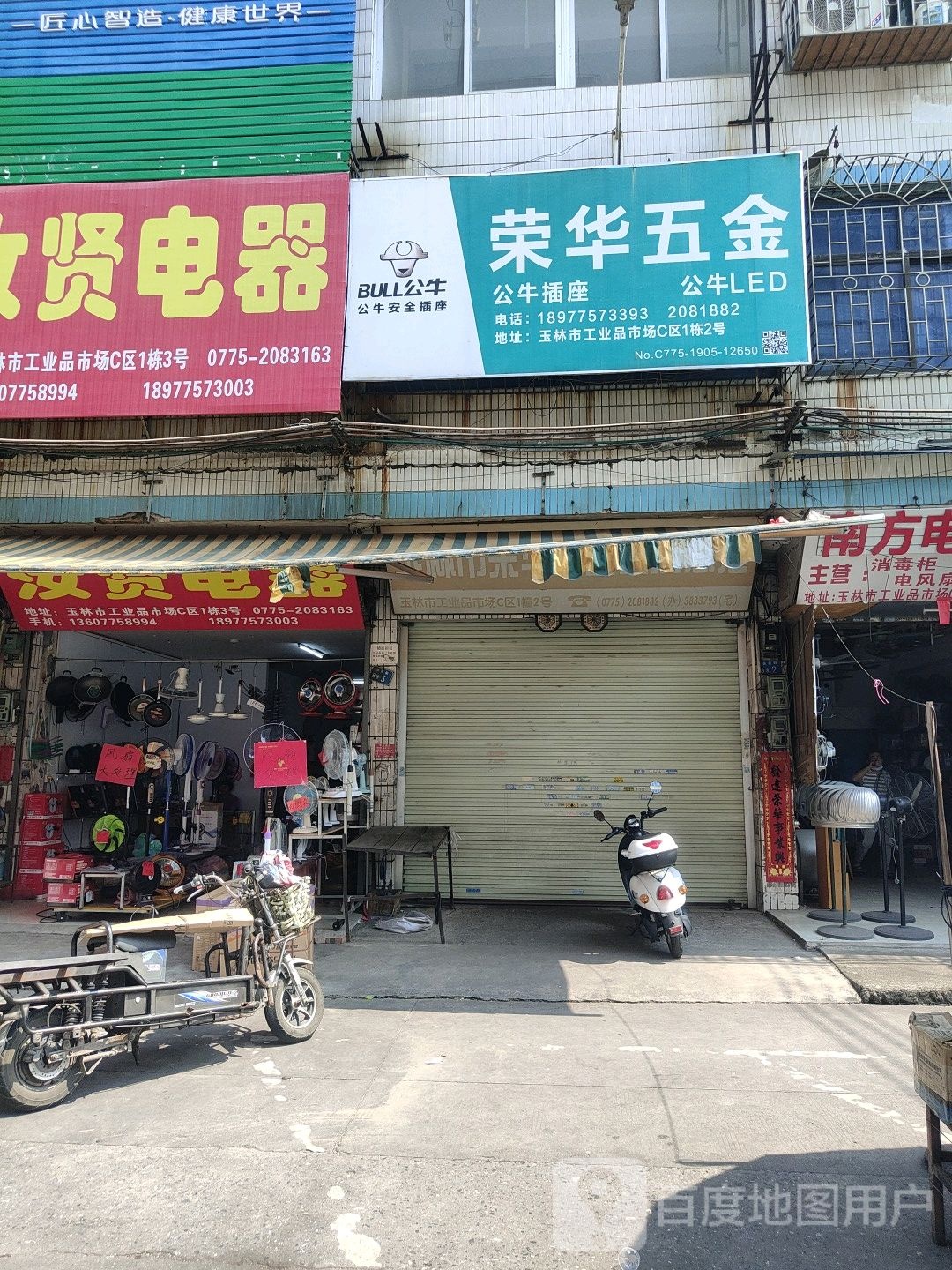 荣华五金(亨通街店)