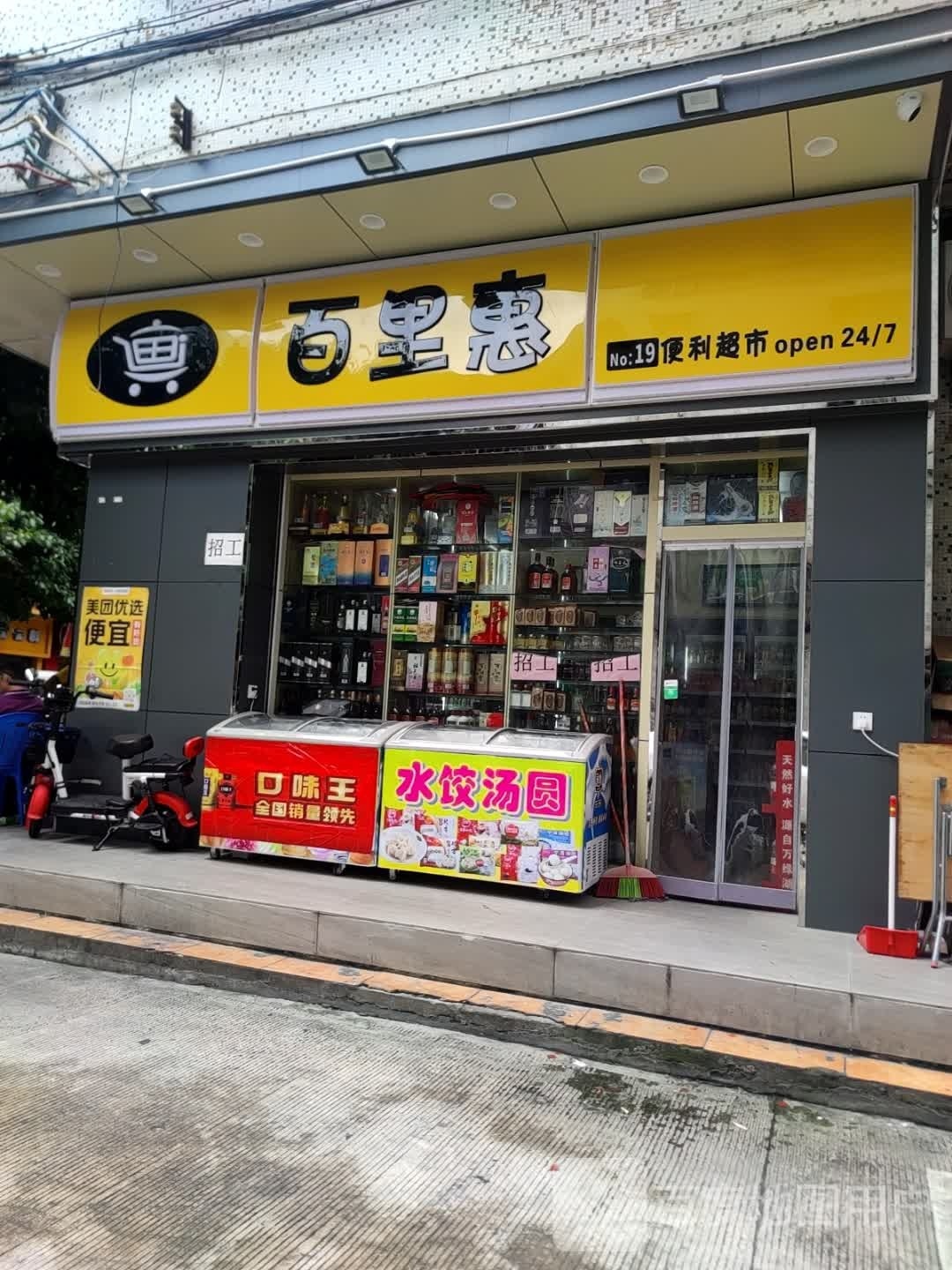 百里惠便利店