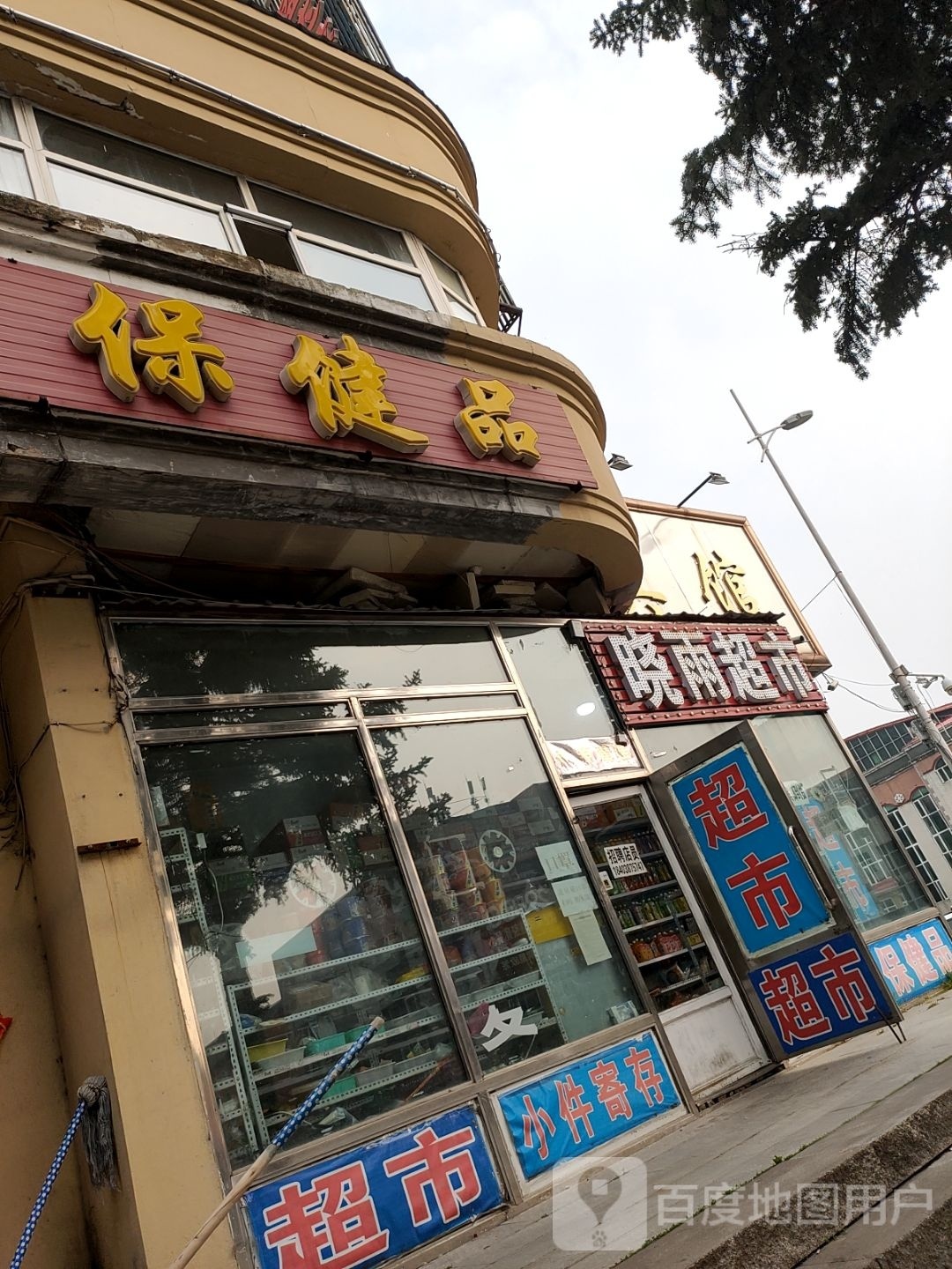 晓雨超市