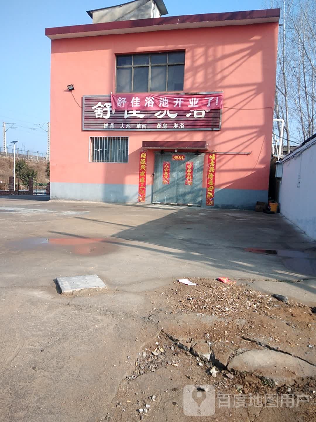 舒佳洗浴
