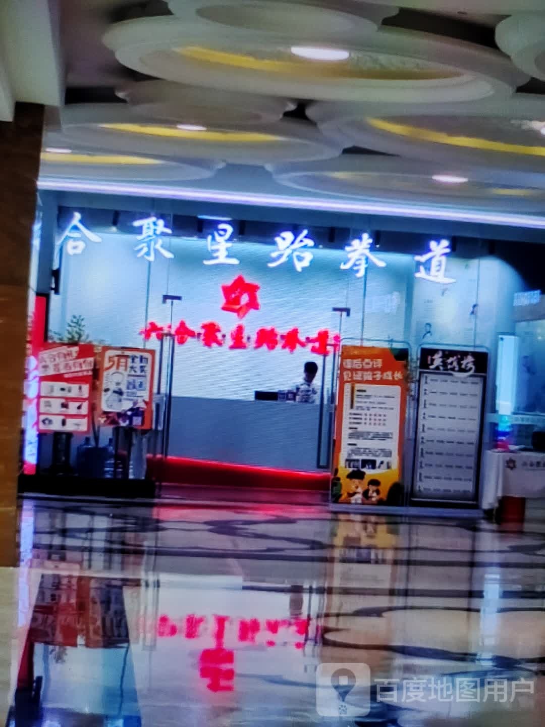 合聚星跆拳(百利购物广场店)