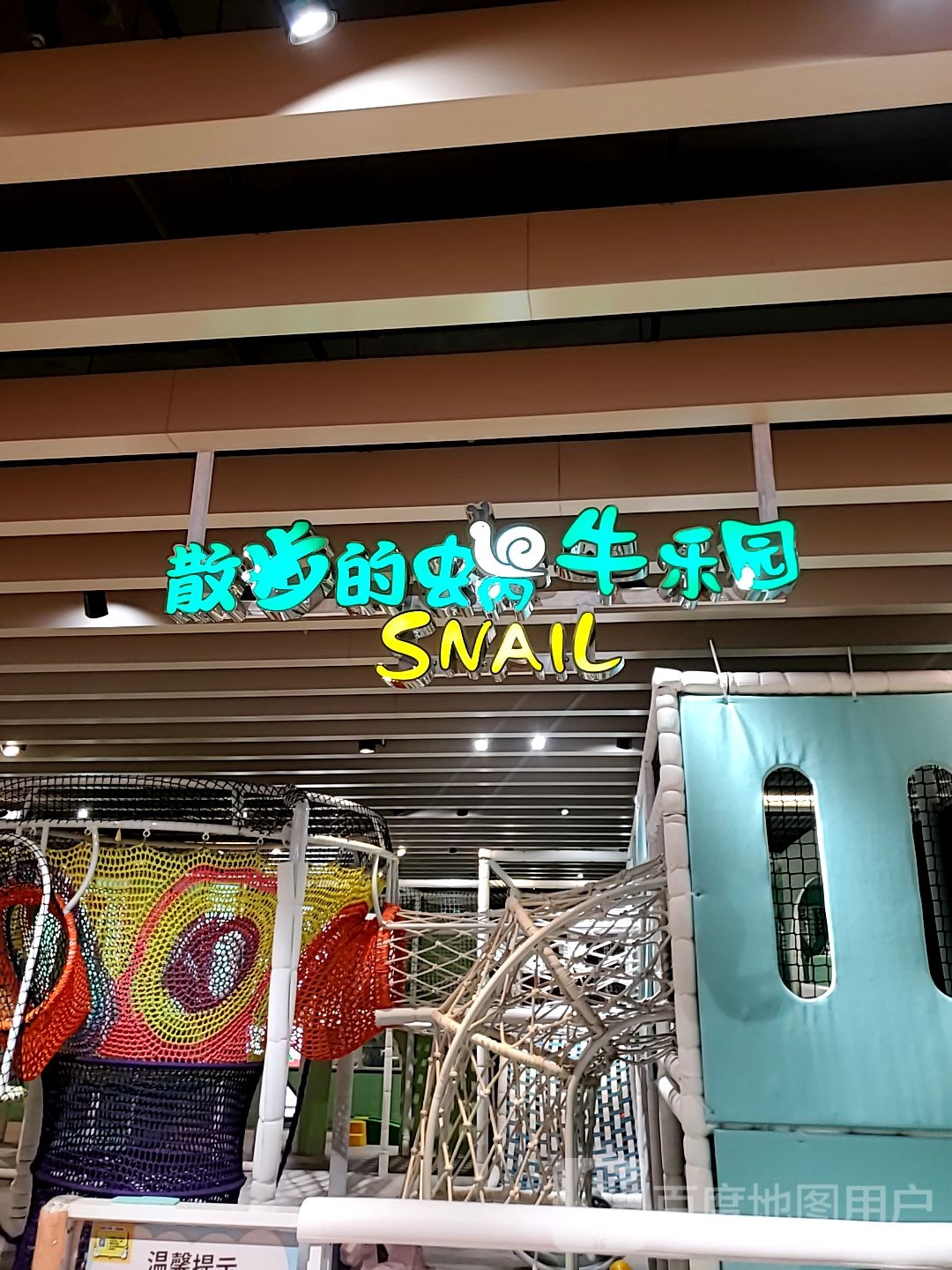 散步的蜗牛公园(新光天地店)