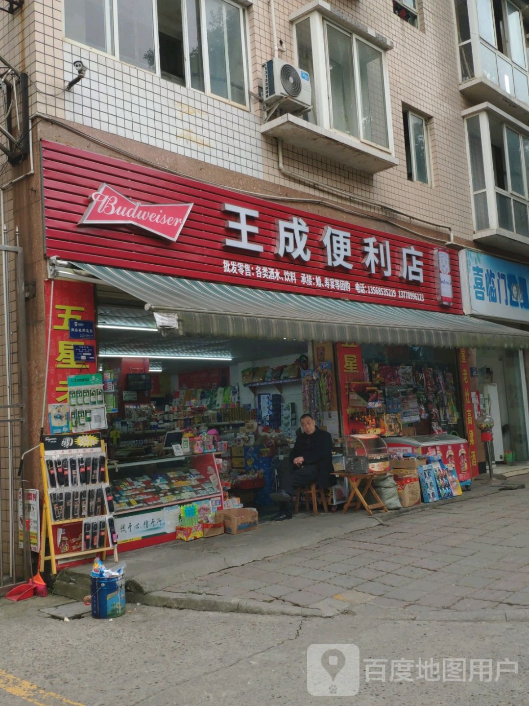 王成便利店