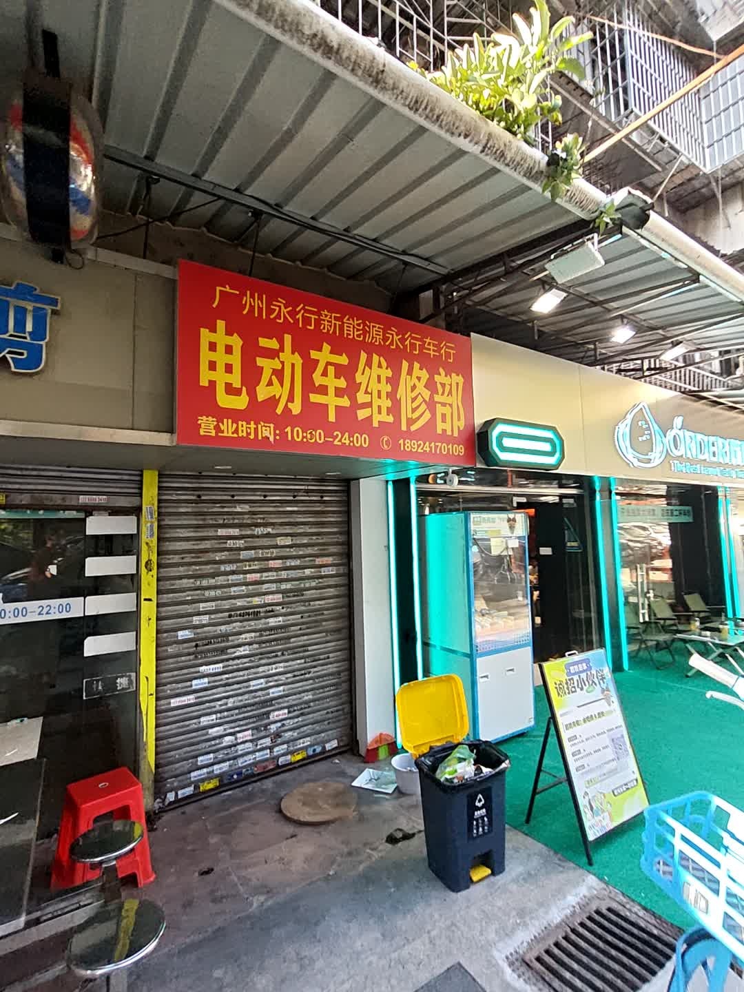 电动车维修部(雅蕙街店)