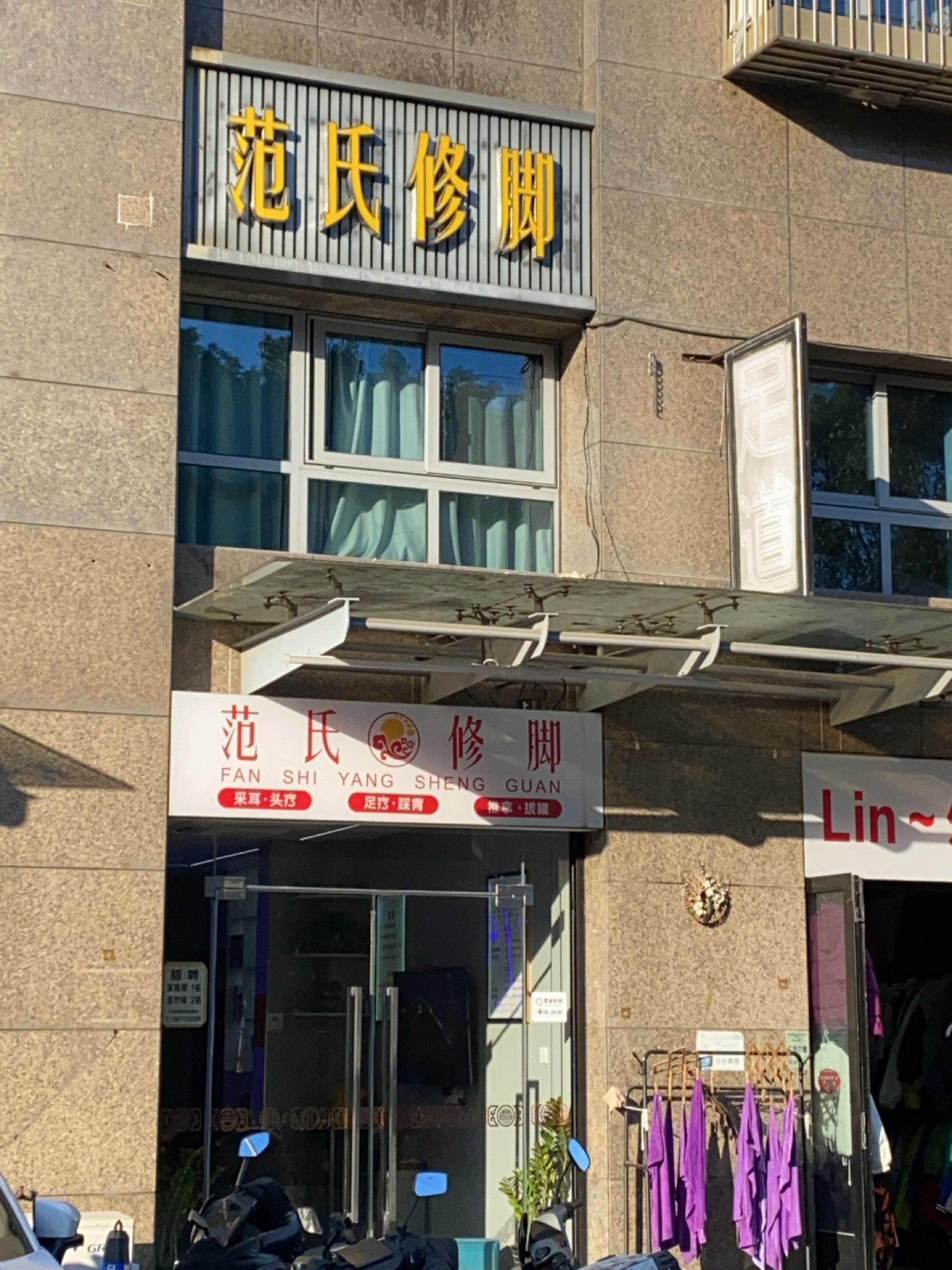 范氏修脚