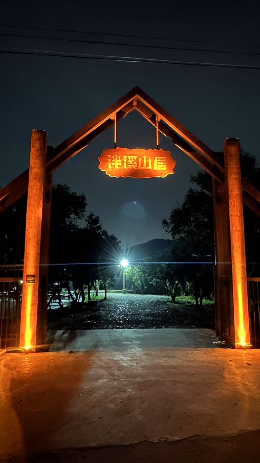 泮溪山居垂钓园