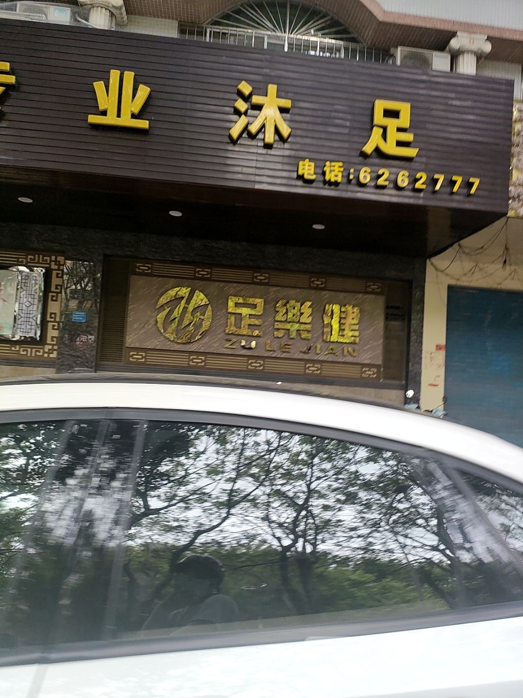 专业沐浴(富华花园店)