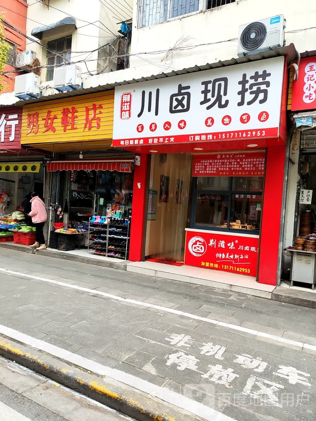 捞荆现滋庚卤味珀川屋