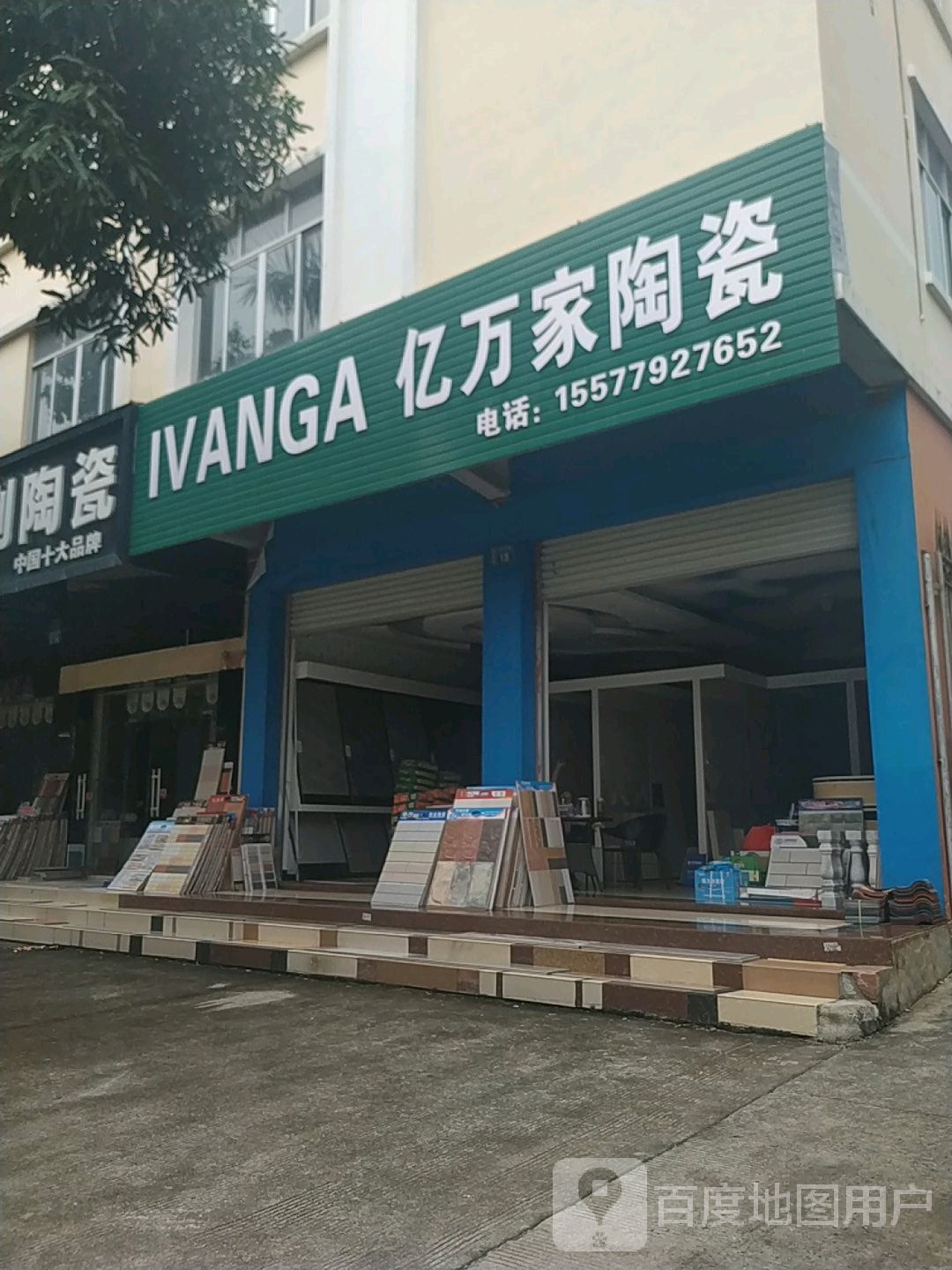 亿万家陶瓷(廉州大道店)