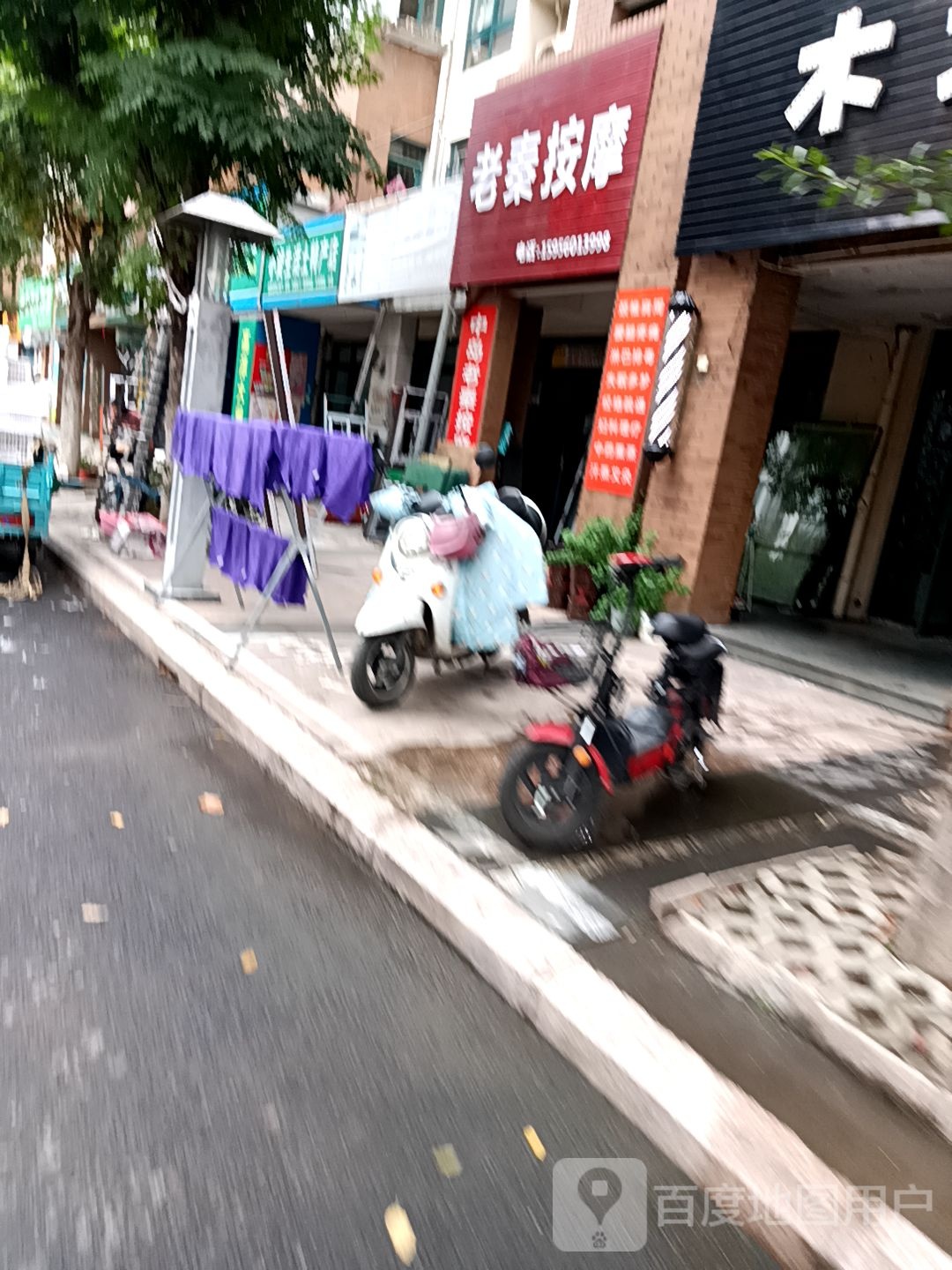 老秦按摩店