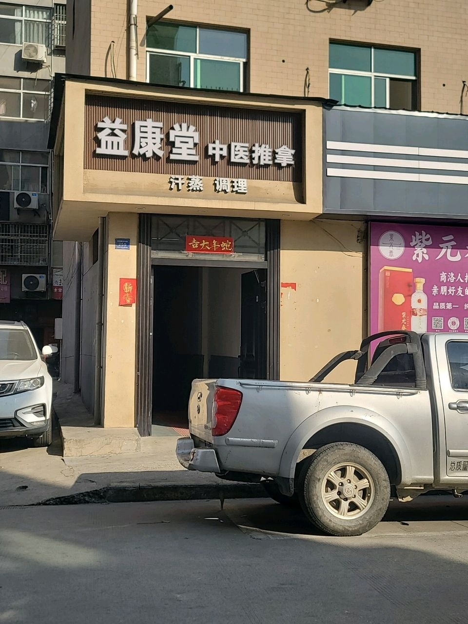 益康堂中医推拿