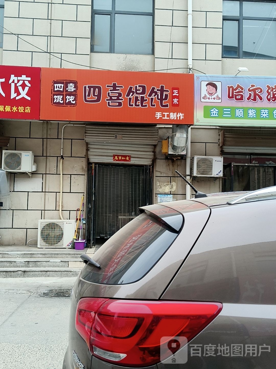 四喜混(建设路店)