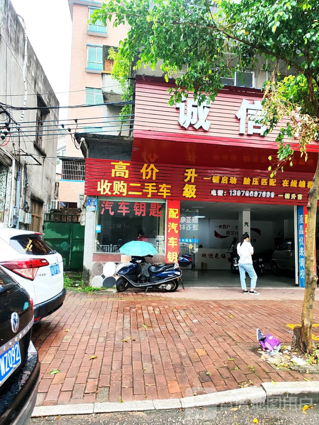 诚信汽车钥匙(清远店)