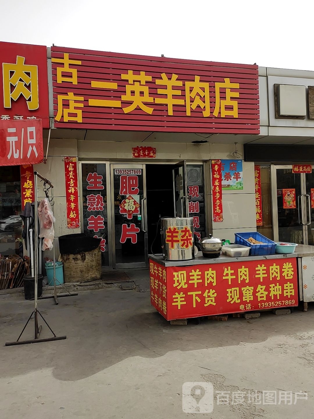 古店二英羊肉卷