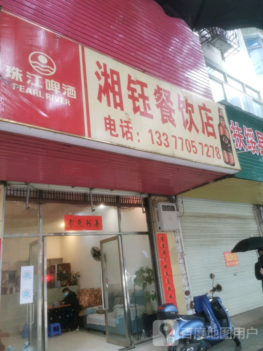 湘钰餐饮店