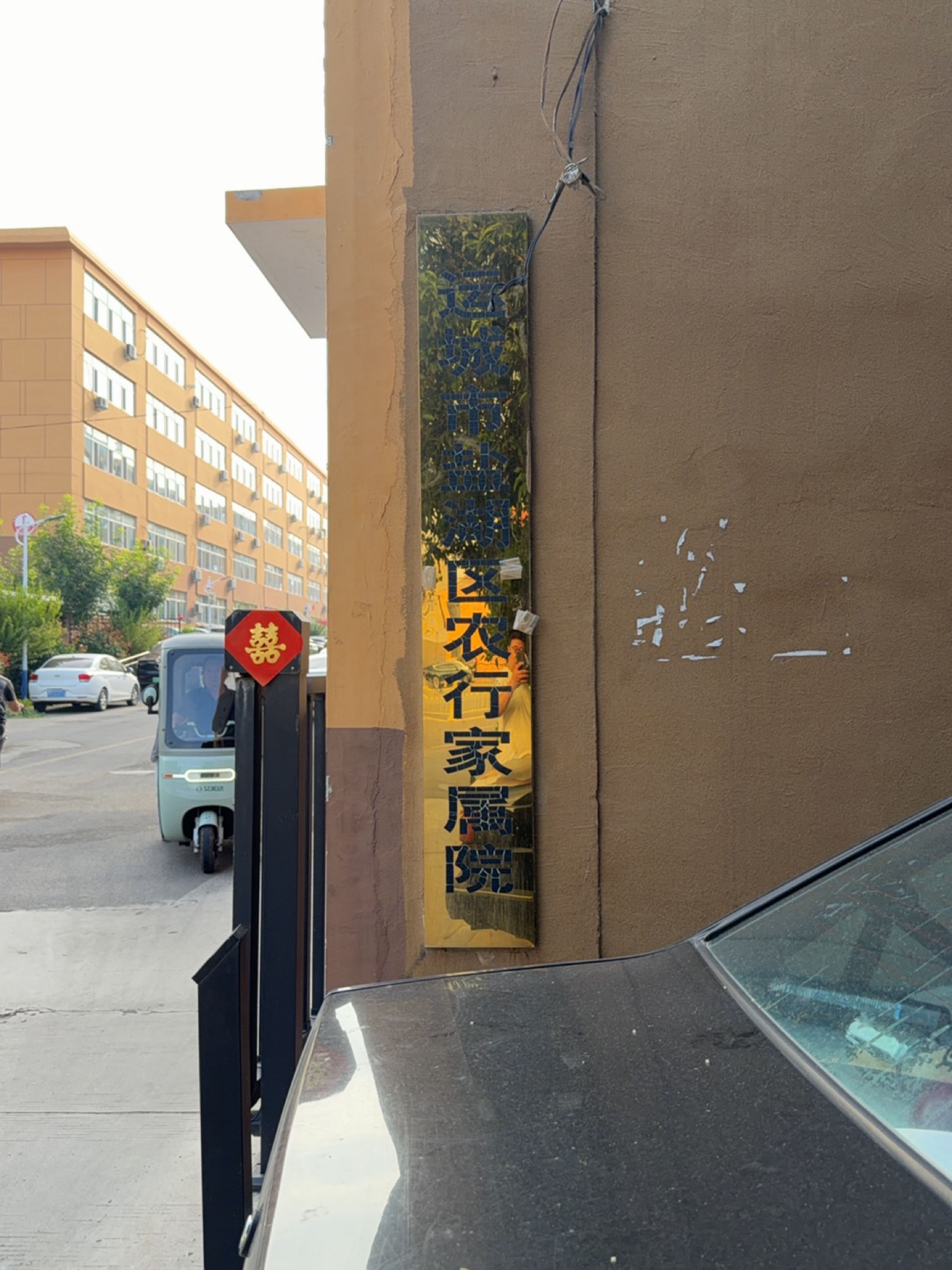 运城市盐湖区农行家属院