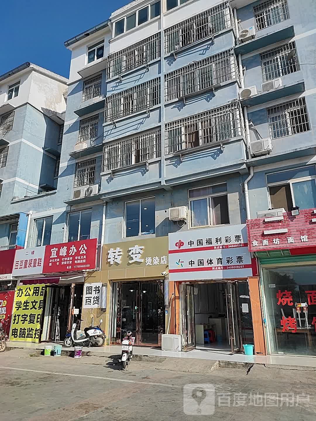 转变烫发店(三和乡中心卫生院东)