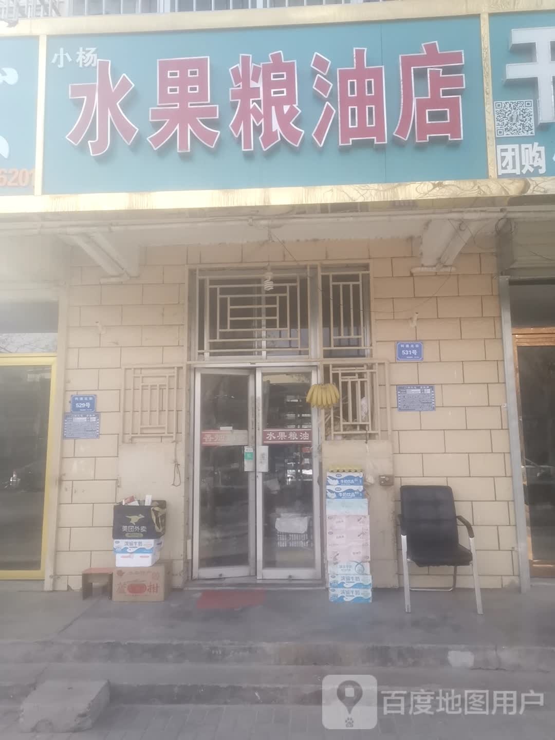 小杨水果粮油店