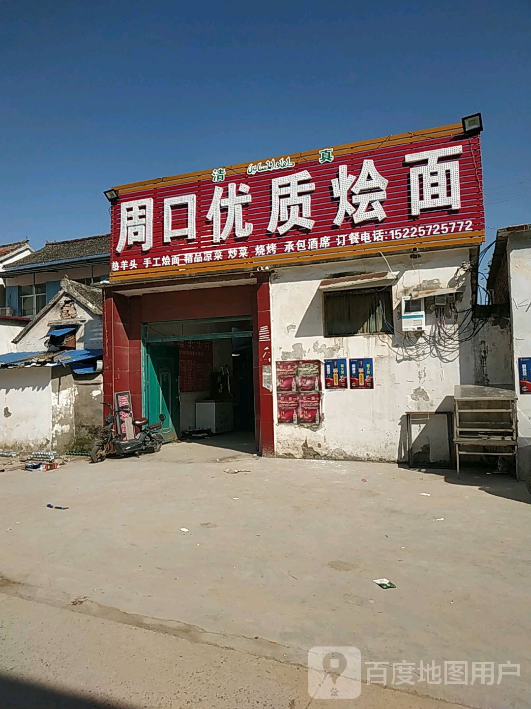 清真周口优质烩面