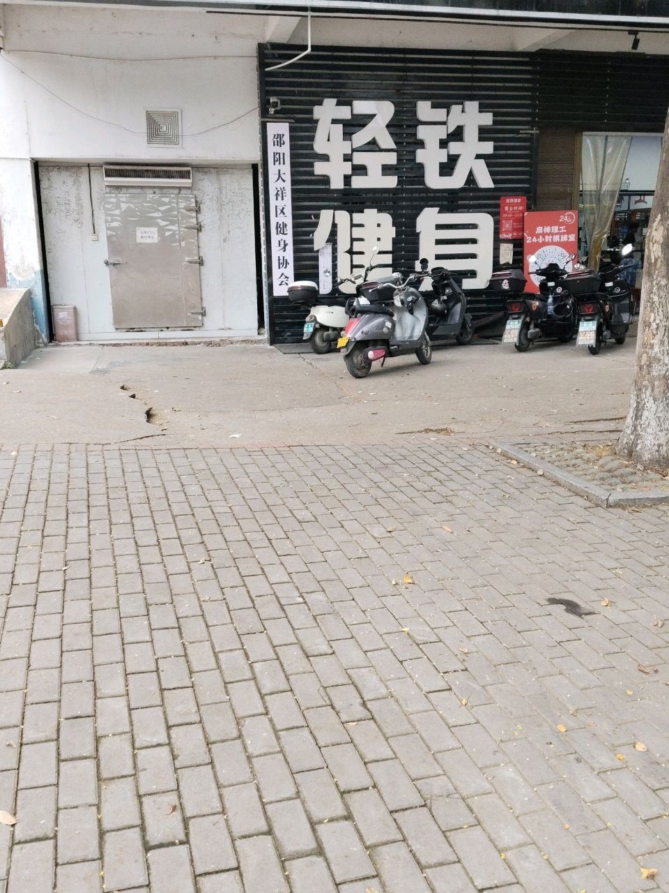 邵阳大祥区健身协会