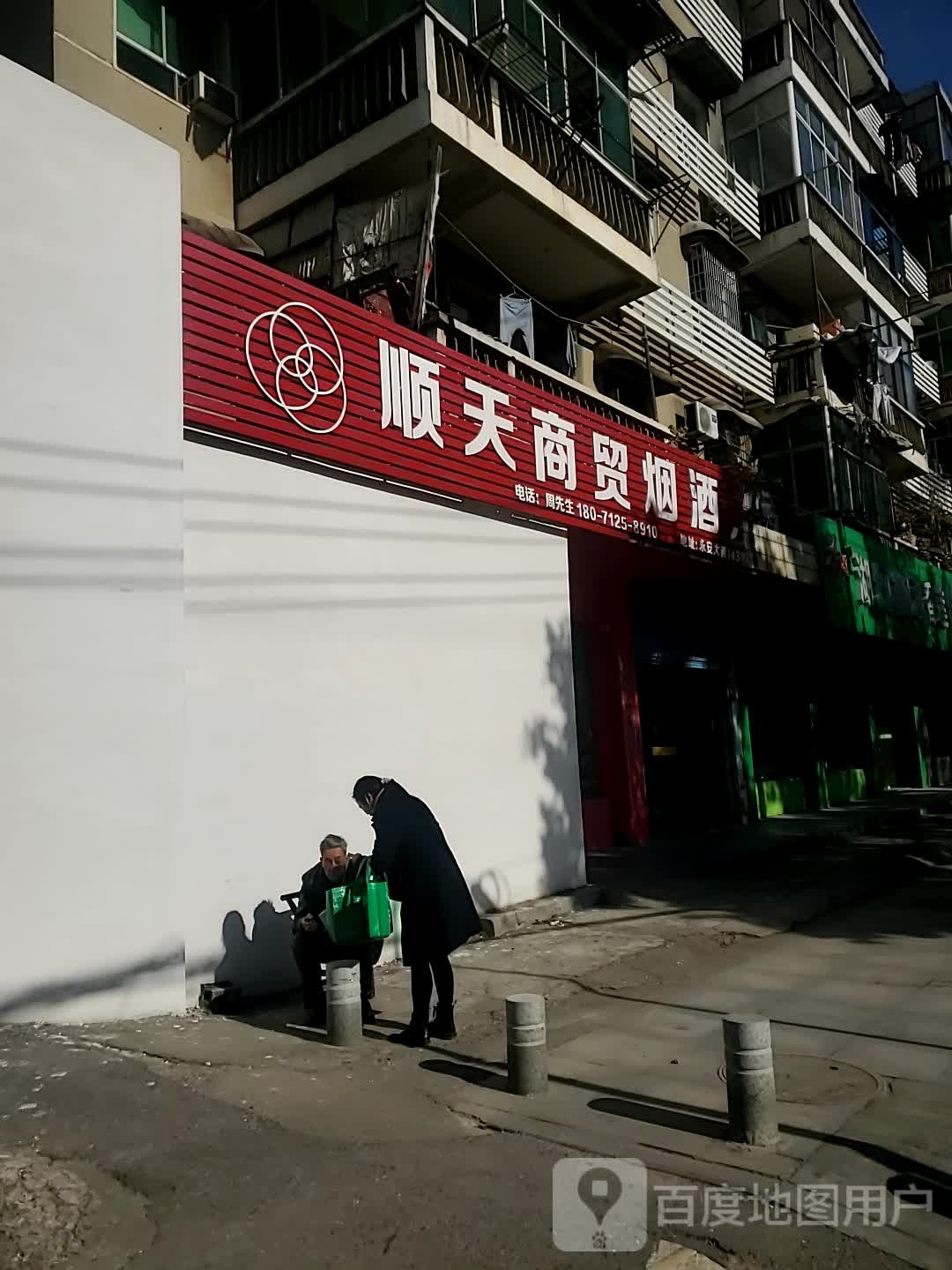 顺天商贸烟酒茶商行