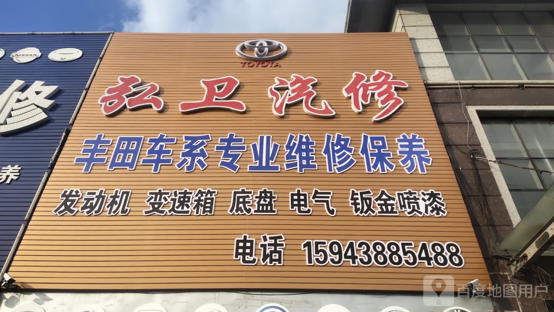 弘卫汽修
